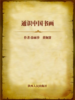 cover image of 通识中国书画 (General Knowledge of Chinese Calligraphy and Painting)